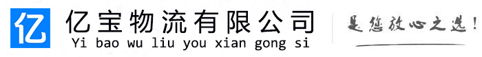 资源亿宝物流运输公司